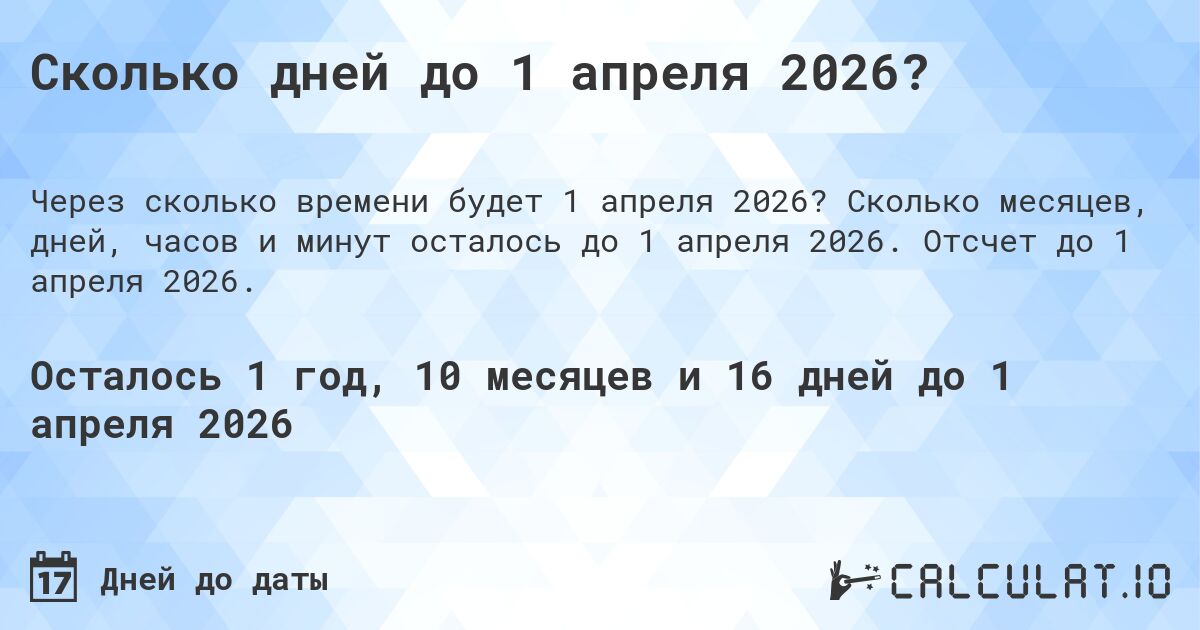 Сколько дней до 1 апреля 2026?. Сколько месяцев, дней, часов и минут осталось до 1 апреля 2026. Отсчет до 1 апреля 2026.