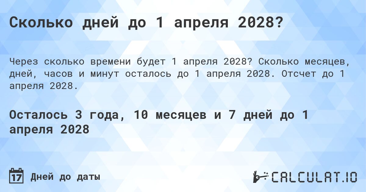 Сколько дней до 1 апреля 2028?. Сколько месяцев, дней, часов и минут осталось до 1 апреля 2028. Отсчет до 1 апреля 2028.
