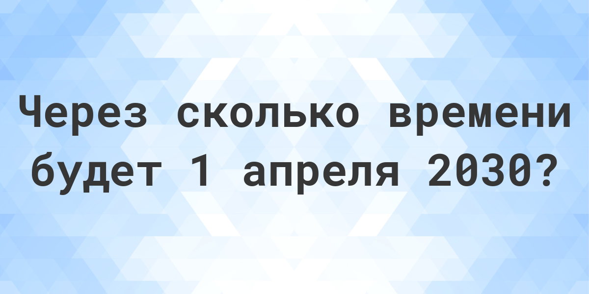 Сколько осталось до апреля