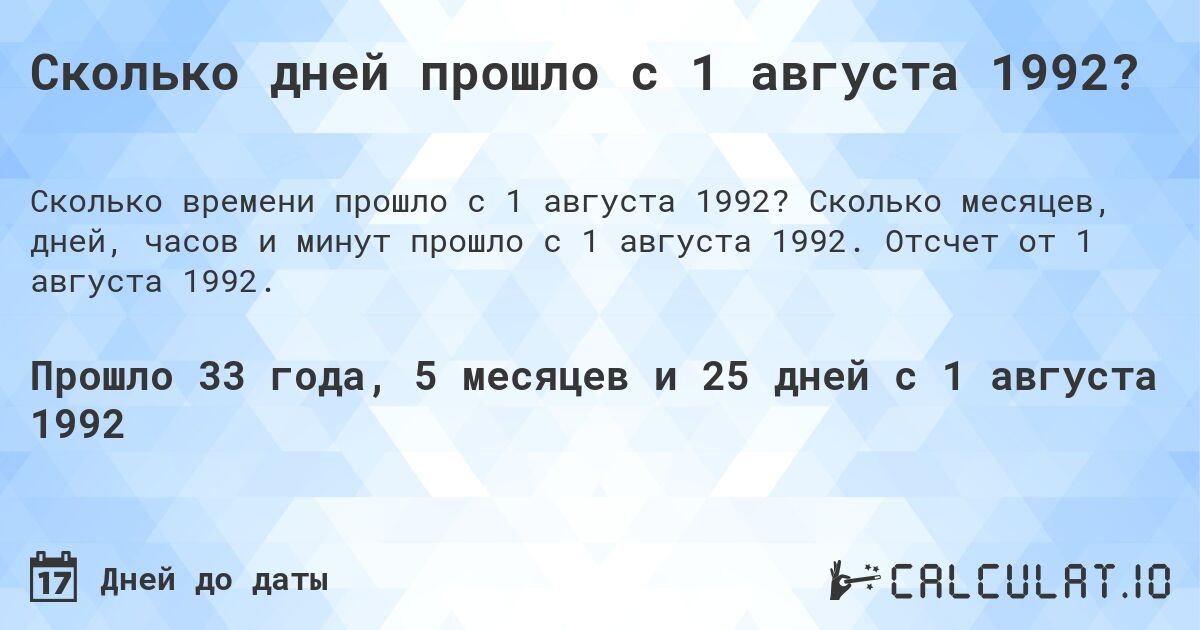 Сколько дней прошло с 1 августа 1992?. Сколько месяцев, дней, часов и минут прошло с 1 августа 1992. Отсчет от 1 августа 1992.