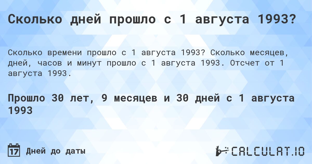 Сколько дней прошло с 1 августа 1993?. Сколько месяцев, дней, часов и минут прошло с 1 августа 1993. Отсчет от 1 августа 1993.
