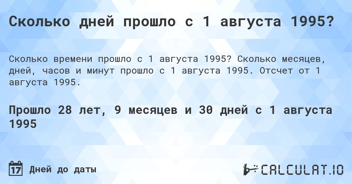 Сколько дней прошло с 1 августа 1995?. Сколько месяцев, дней, часов и минут прошло с 1 августа 1995. Отсчет от 1 августа 1995.