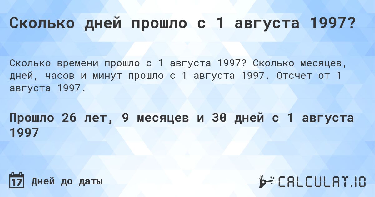 Сколько дней прошло с 1 августа 1997?. Сколько месяцев, дней, часов и минут прошло с 1 августа 1997. Отсчет от 1 августа 1997.