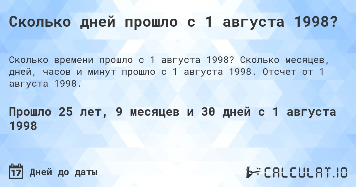 Сколько дней прошло с 1 августа 1998?. Сколько месяцев, дней, часов и минут прошло с 1 августа 1998. Отсчет от 1 августа 1998.