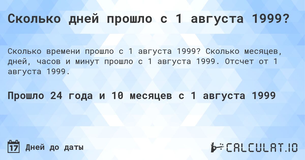 Сколько дней прошло с 1 августа 1999?. Сколько месяцев, дней, часов и минут прошло с 1 августа 1999. Отсчет от 1 августа 1999.