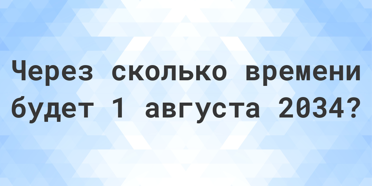 сколько дней до 1 августа 2024