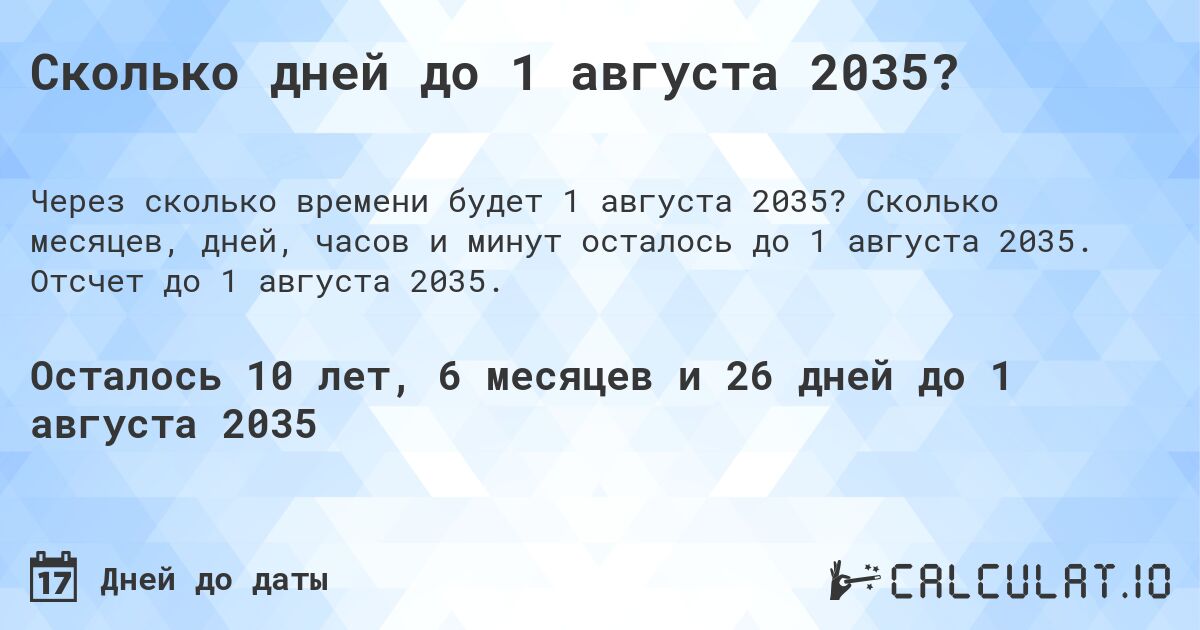 Сколько дней до 1 августа 2035?. Сколько месяцев, дней, часов и минут осталось до 1 августа 2035. Отсчет до 1 августа 2035.