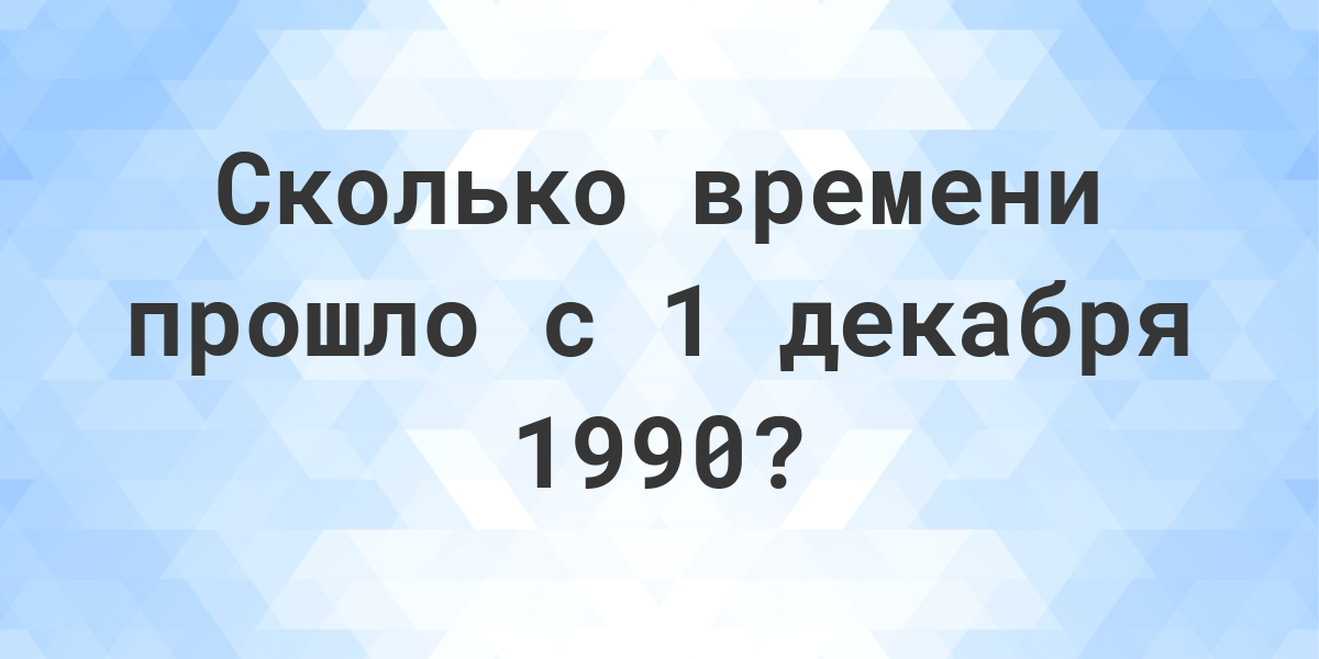 сколько дней прошло с 15 августа 1990 года