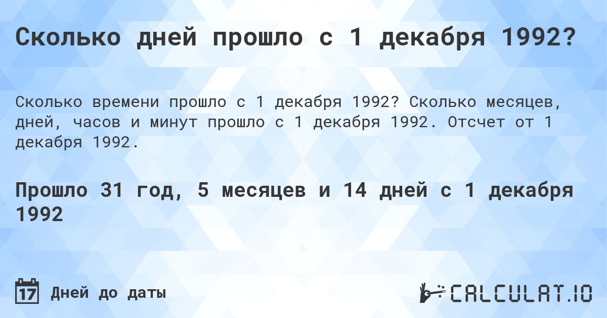 Сколько дней прошло с 1 декабря 1992?. Сколько месяцев, дней, часов и минут прошло с 1 декабря 1992. Отсчет от 1 декабря 1992.