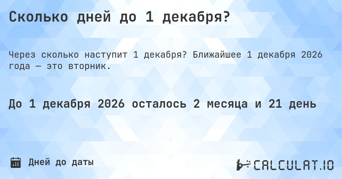 Сколько дней до 1 декабря?. Ближайшее 1 декабря 2026 года — это вторник.