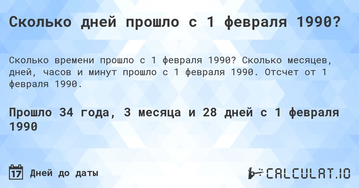 Сколько дней прошло с 1 февраля 1990?. Сколько месяцев, дней, часов и минут прошло с 1 февраля 1990. Отсчет от 1 февраля 1990.