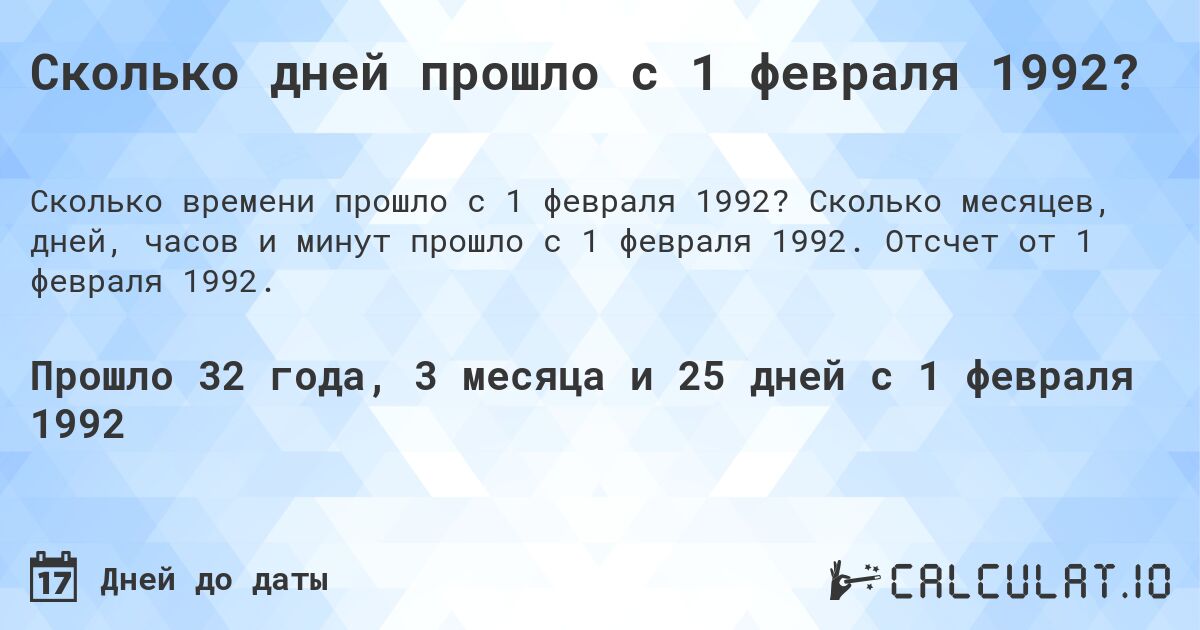 Сколько дней прошло с 1 февраля 1992?. Сколько месяцев, дней, часов и минут прошло с 1 февраля 1992. Отсчет от 1 февраля 1992.