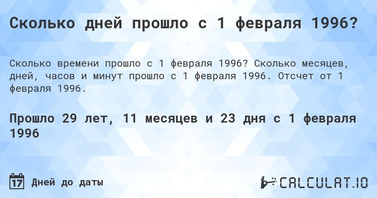Сколько дней прошло с 1 февраля 1996?. Сколько месяцев, дней, часов и минут прошло с 1 февраля 1996. Отсчет от 1 февраля 1996.