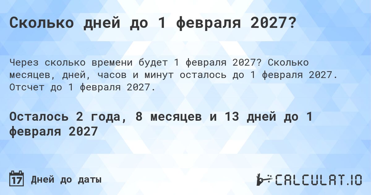 Сколько дней до 1 февраля 2027?. Сколько месяцев, дней, часов и минут осталось до 1 февраля 2027. Отсчет до 1 февраля 2027.