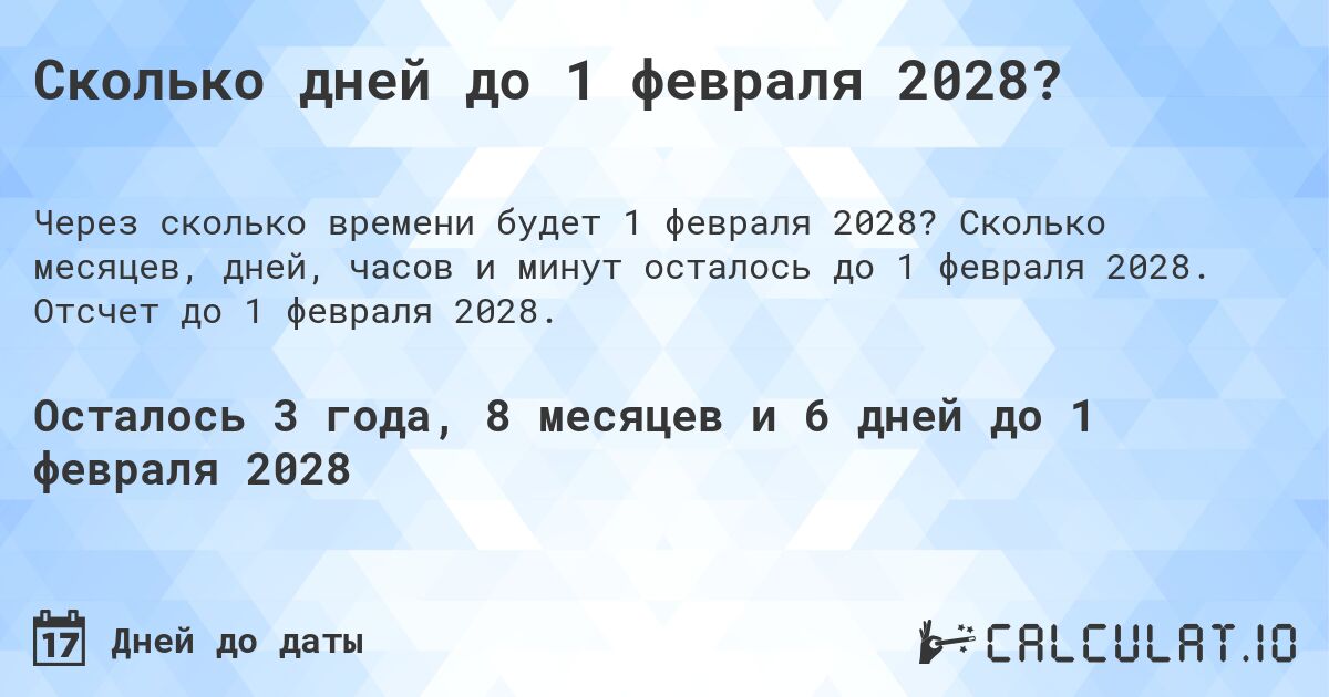 Сколько дней до 1 февраля 2028?. Сколько месяцев, дней, часов и минут осталось до 1 февраля 2028. Отсчет до 1 февраля 2028.