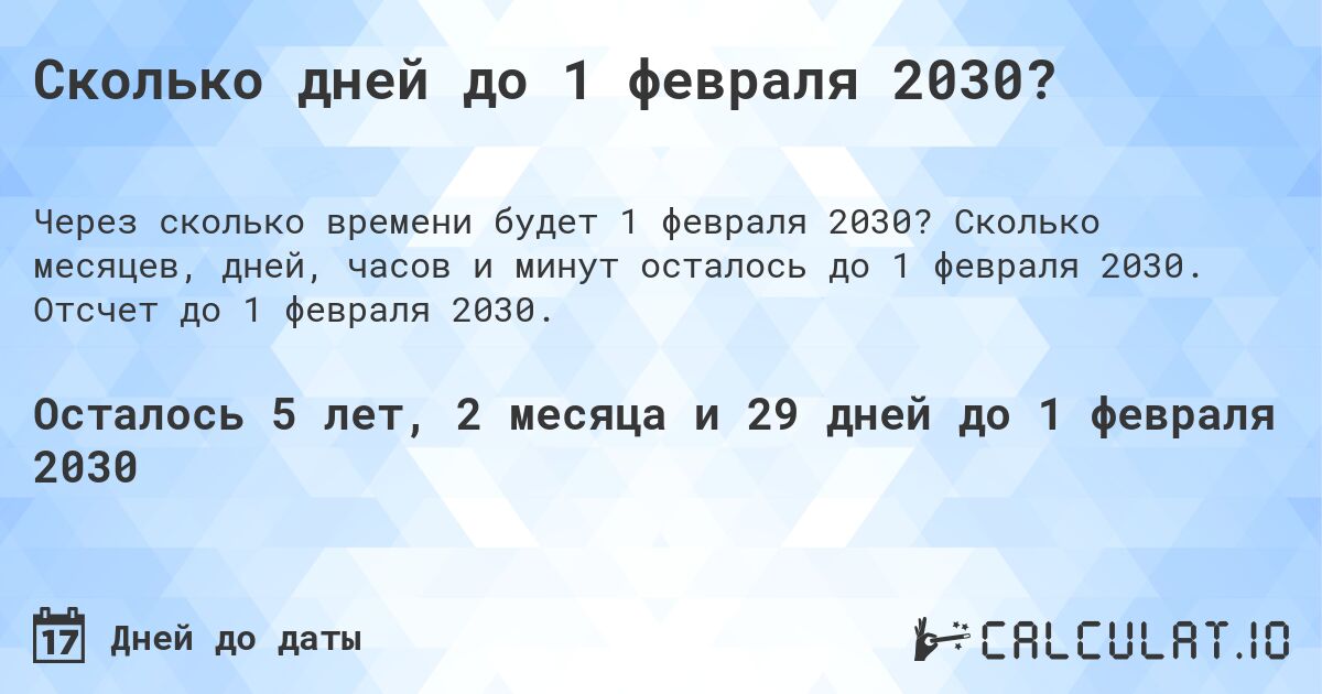 Сколько дней до 1 февраля 2030?. Сколько месяцев, дней, часов и минут осталось до 1 февраля 2030. Отсчет до 1 февраля 2030.