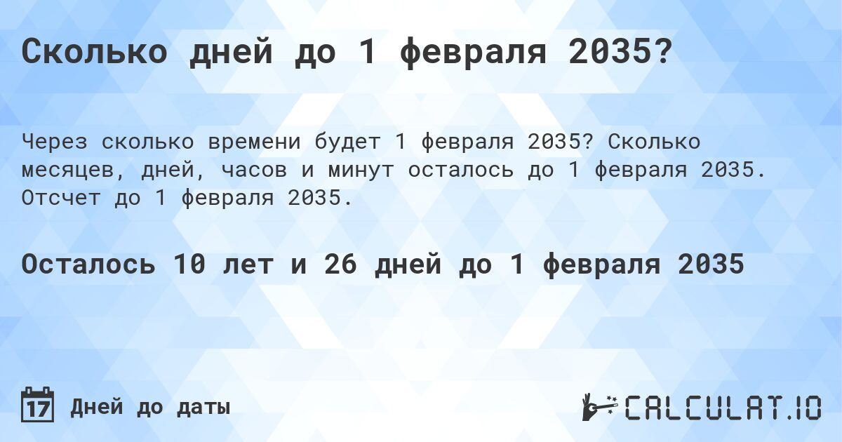 Сколько дней до 1 февраля 2035?. Сколько месяцев, дней, часов и минут осталось до 1 февраля 2035. Отсчет до 1 февраля 2035.