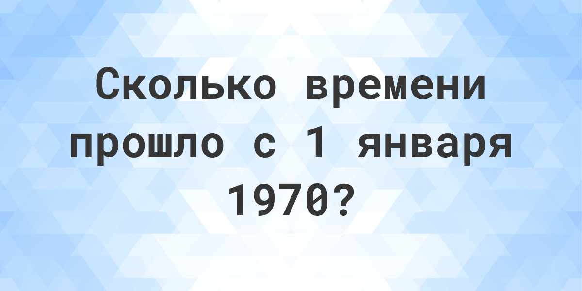 Сколько дней прошло с 1 января 1970? - Calculatio