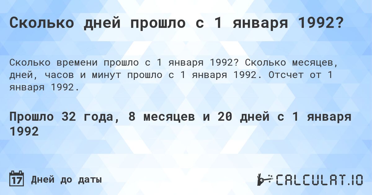 Сколько дней прошло с 1 января 1992?. Сколько месяцев, дней, часов и минут прошло с 1 января 1992. Отсчет от 1 января 1992.