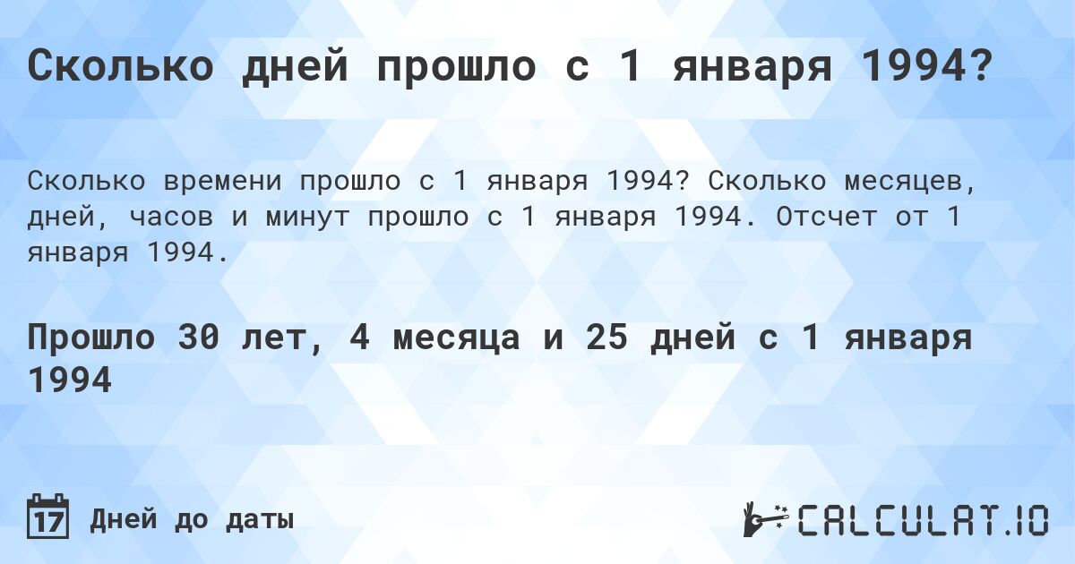 Сколько дней прошло с 1 января 1994?. Сколько месяцев, дней, часов и минут прошло с 1 января 1994. Отсчет от 1 января 1994.