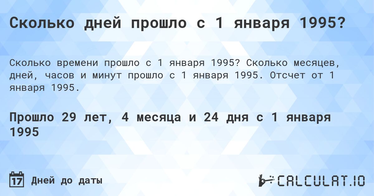 Сколько дней прошло с 1 января 1995?. Сколько месяцев, дней, часов и минут прошло с 1 января 1995. Отсчет от 1 января 1995.