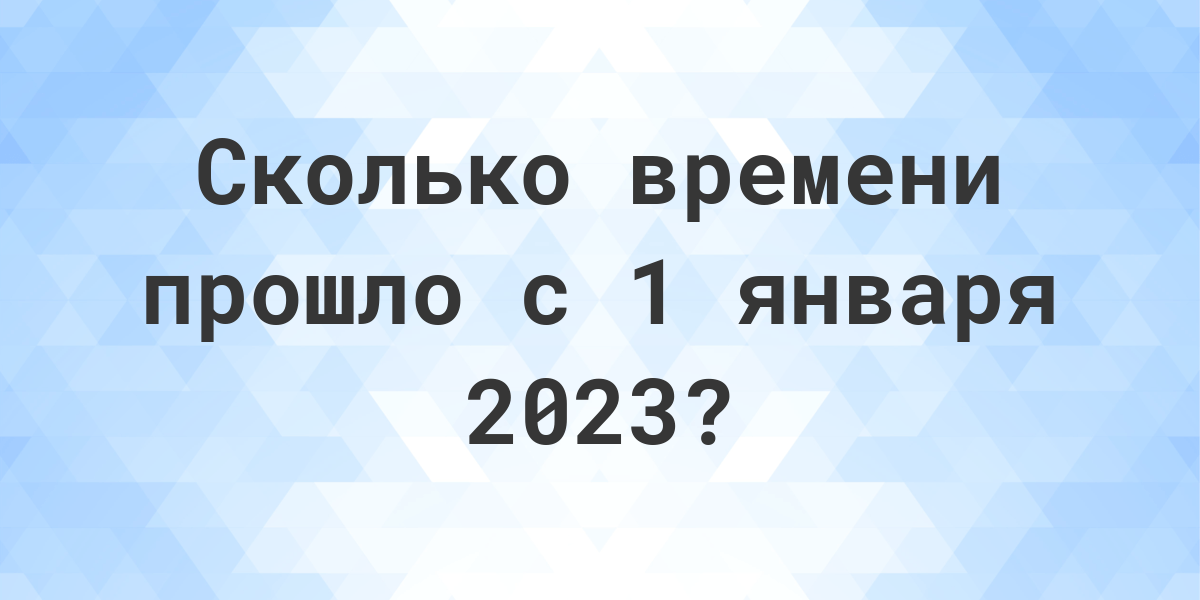 Сколько дней прошло с 1 января 2023? - Calculatio