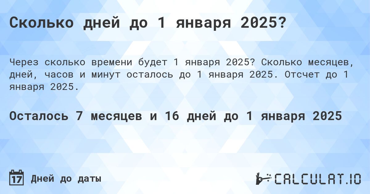 Сколько дней до 1 января 2025?. Сколько месяцев, дней, часов и минут осталось до 1 января 2025. Отсчет до 1 января 2025.