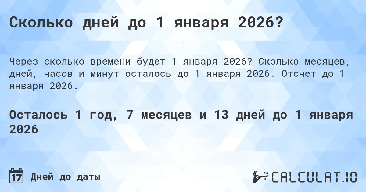 Сколько дней до 1 января 2026?. Сколько месяцев, дней, часов и минут осталось до 1 января 2026. Отсчет до 1 января 2026.