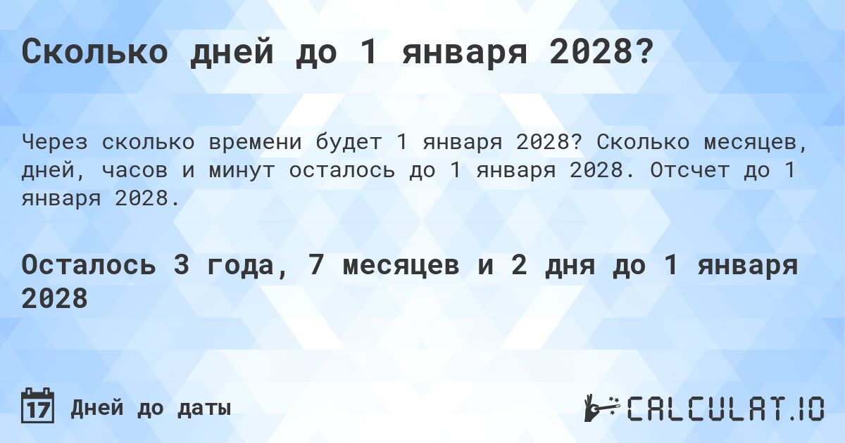 Сколько дней до 1 января 2028?. Сколько месяцев, дней, часов и минут осталось до 1 января 2028. Отсчет до 1 января 2028.