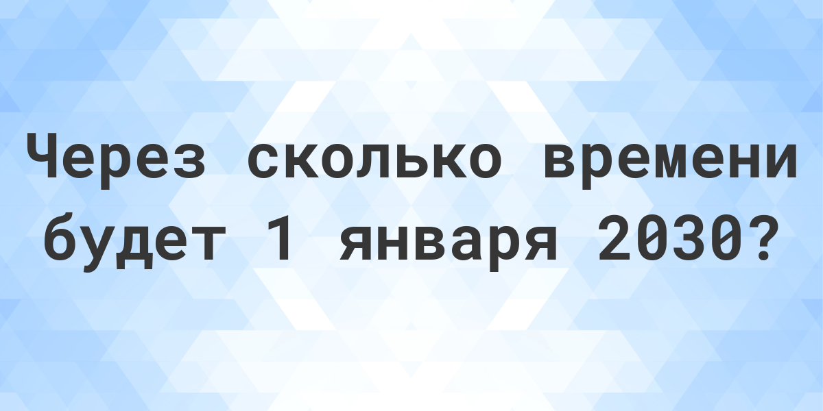 Сколько дней осталось до 1