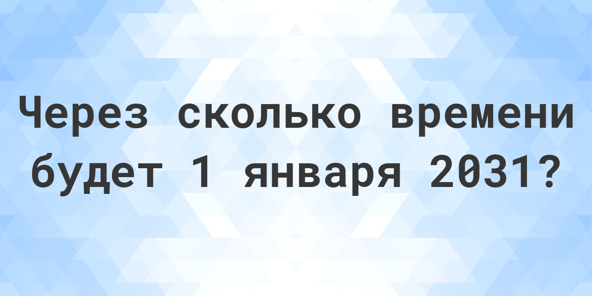 Сколько дней до января 2025