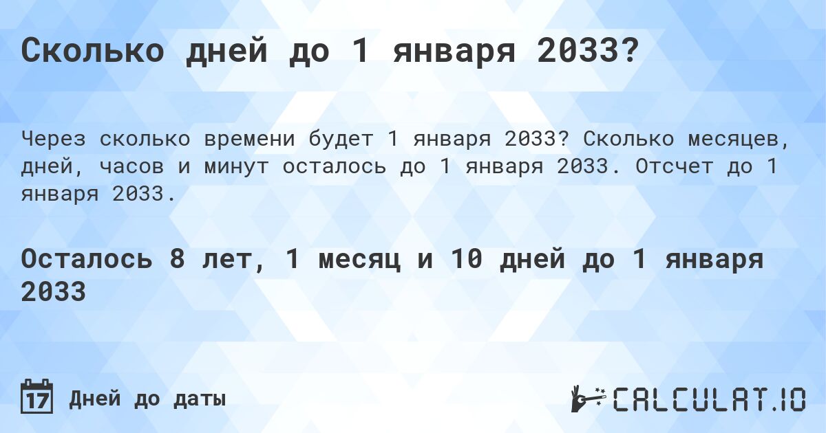 Сколько дней до 1 января 2033?. Сколько месяцев, дней, часов и минут осталось до 1 января 2033. Отсчет до 1 января 2033.