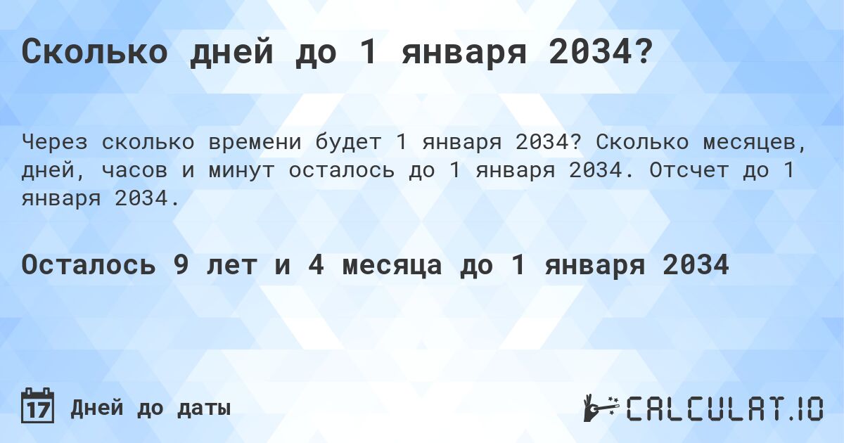 Сколько дней до 1 января 2034?. Сколько месяцев, дней, часов и минут осталось до 1 января 2034. Отсчет до 1 января 2034.