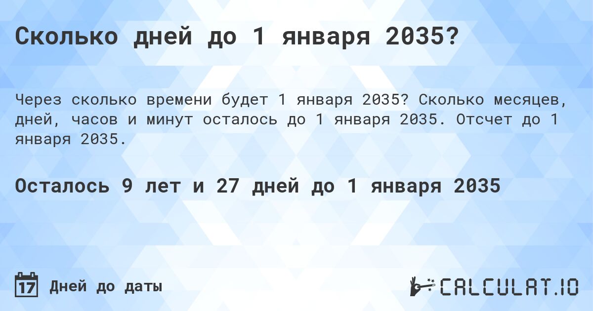 Сколько дней до 1 января 2035?. Сколько месяцев, дней, часов и минут осталось до 1 января 2035. Отсчет до 1 января 2035.