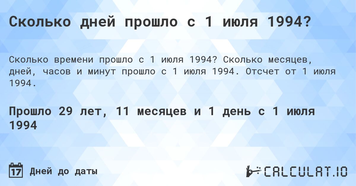 Сколько дней прошло с 1 июля 1994?. Сколько месяцев, дней, часов и минут прошло с 1 июля 1994. Отсчет от 1 июля 1994.