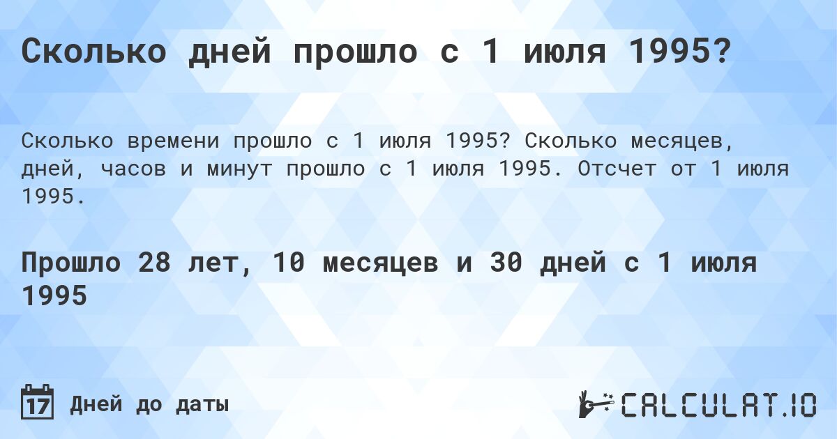 Сколько дней прошло с 1 июля 1995?. Сколько месяцев, дней, часов и минут прошло с 1 июля 1995. Отсчет от 1 июля 1995.