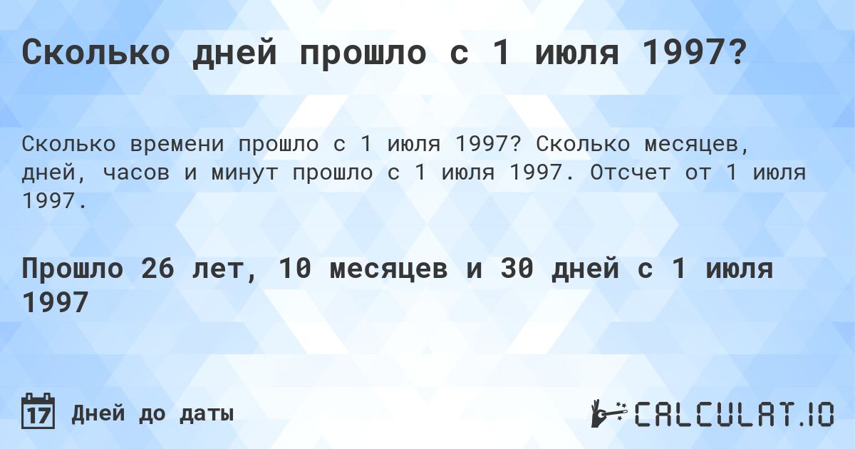 Сколько дней прошло с 1 июля 1997?. Сколько месяцев, дней, часов и минут прошло с 1 июля 1997. Отсчет от 1 июля 1997.