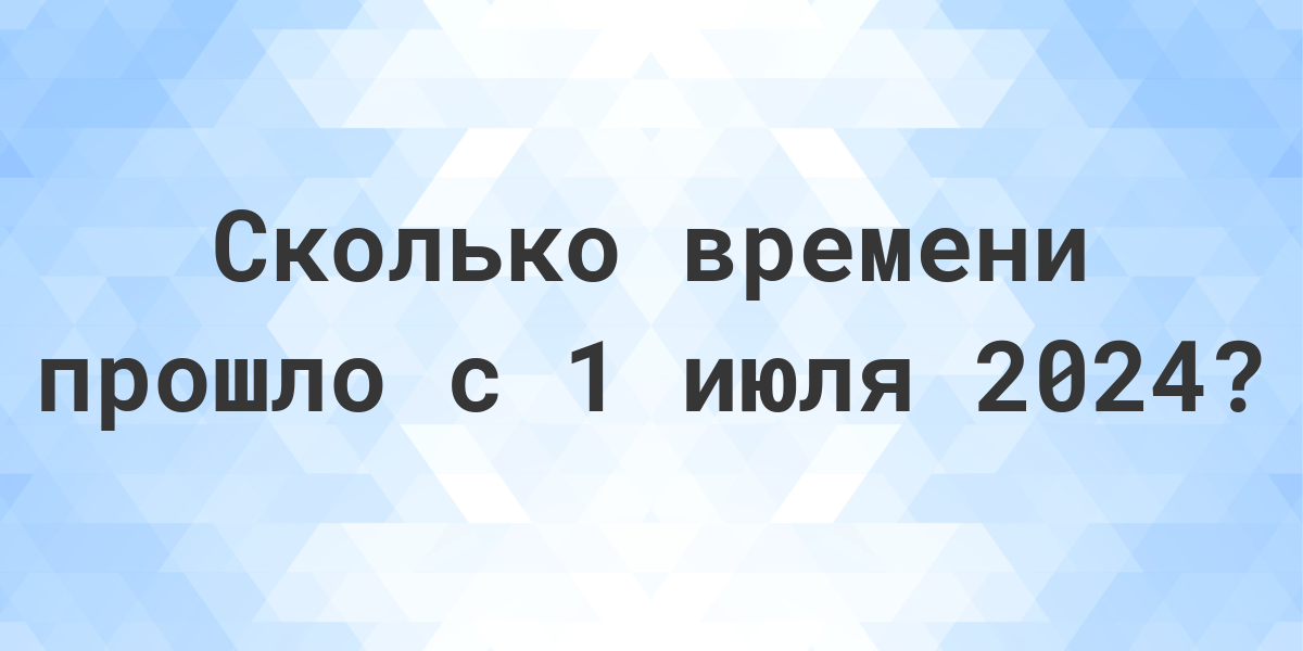 сколько дней прошло с 1 июля 2024 года