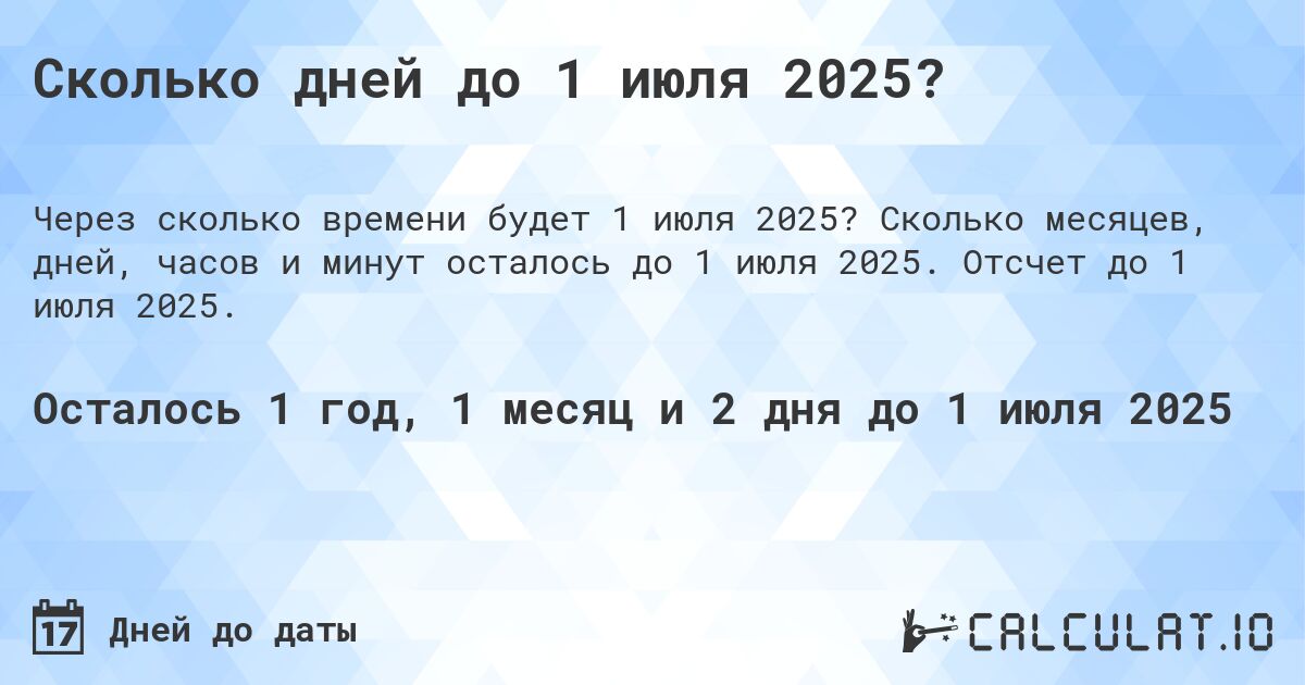 Сколько дней до 1 июля 2025?. Сколько месяцев, дней, часов и минут осталось до 1 июля 2025. Отсчет до 1 июля 2025.