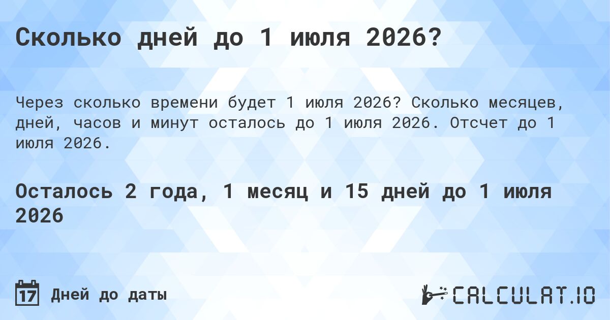 Сколько дней до 1 июля 2026?. Сколько месяцев, дней, часов и минут осталось до 1 июля 2026. Отсчет до 1 июля 2026.
