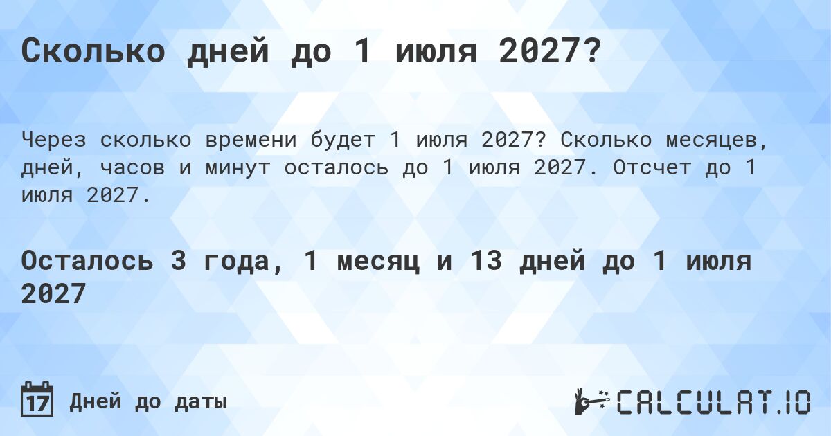 Сколько дней до 1 июля 2027?. Сколько месяцев, дней, часов и минут осталось до 1 июля 2027. Отсчет до 1 июля 2027.