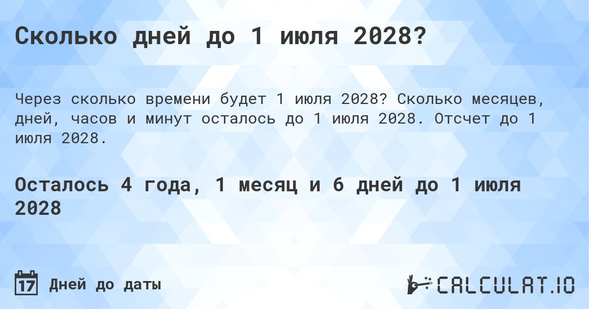 Сколько дней до 1 июля 2028?. Сколько месяцев, дней, часов и минут осталось до 1 июля 2028. Отсчет до 1 июля 2028.