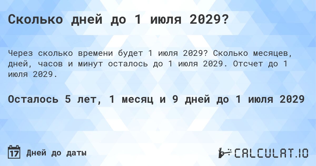 Сколько дней до 1 июля 2029?. Сколько месяцев, дней, часов и минут осталось до 1 июля 2029. Отсчет до 1 июля 2029.