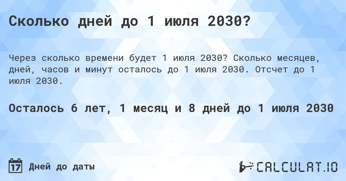 Сколько дней до 1 июля 2030?. Сколько месяцев, дней, часов и минут осталось до 1 июля 2030. Отсчет до 1 июля 2030.