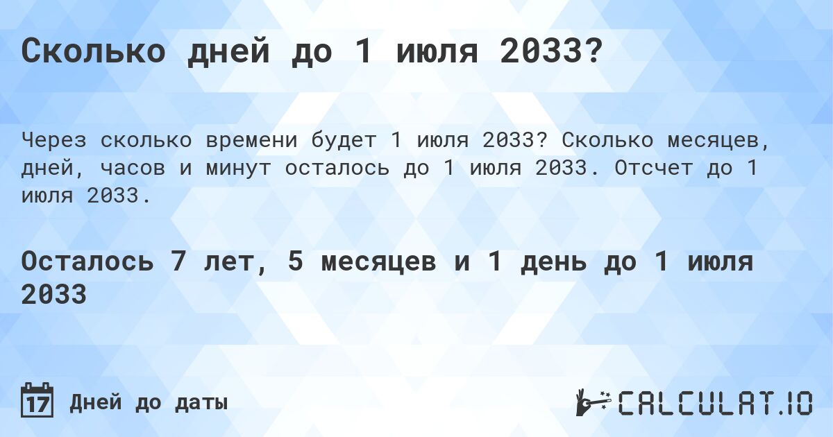 Сколько дней до 1 июля 2033?. Сколько месяцев, дней, часов и минут осталось до 1 июля 2033. Отсчет до 1 июля 2033.