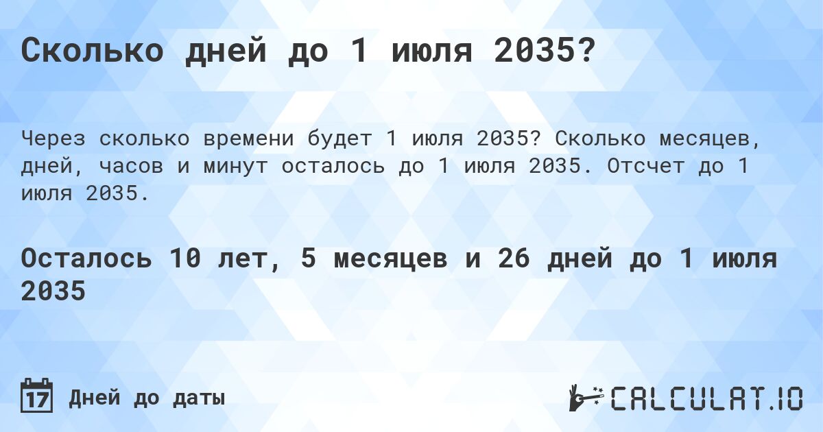 Сколько дней до 1 июля 2035?. Сколько месяцев, дней, часов и минут осталось до 1 июля 2035. Отсчет до 1 июля 2035.