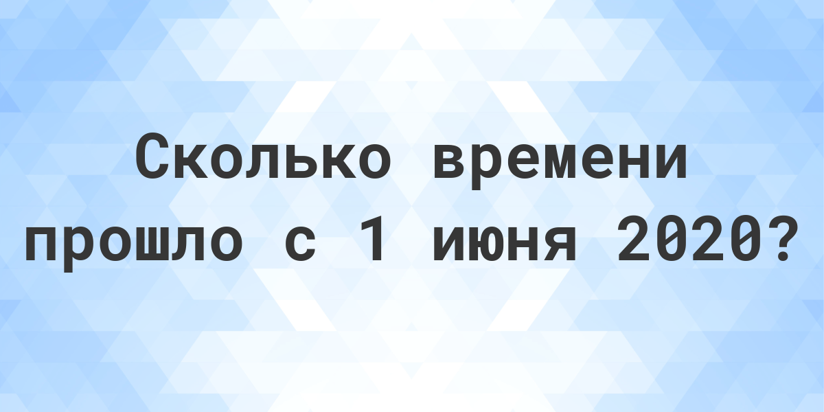 Сколько прошло с лета 2020