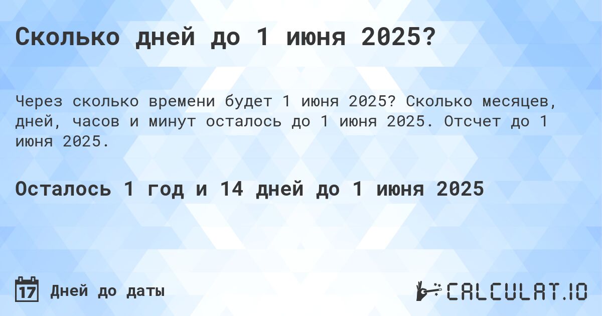 Сколько дней до 1 июня 2025?. Сколько месяцев, дней, часов и минут осталось до 1 июня 2025. Отсчет до 1 июня 2025.