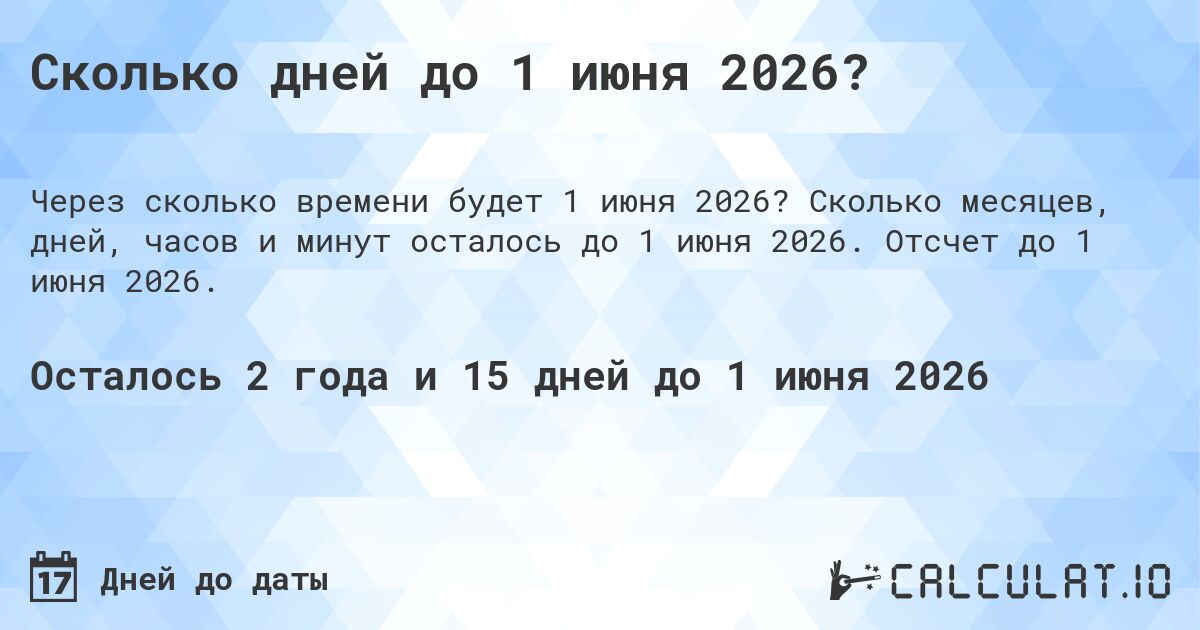 Сколько дней до 1 июня 2026?. Сколько месяцев, дней, часов и минут осталось до 1 июня 2026. Отсчет до 1 июня 2026.