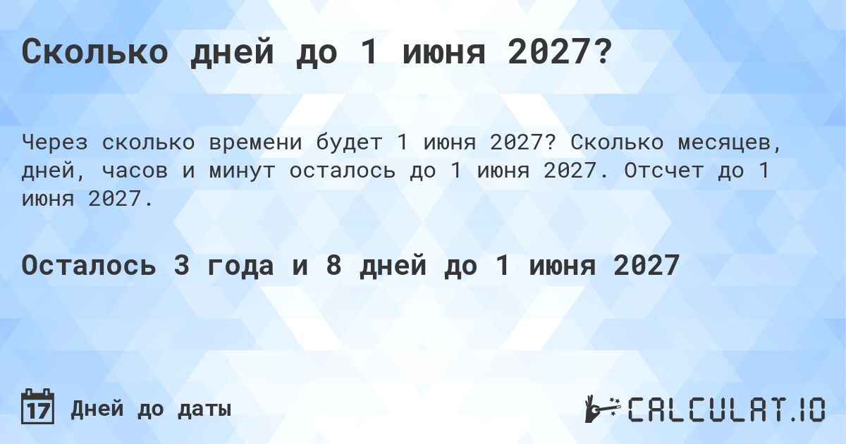 Сколько дней до 1 июня 2027?. Сколько месяцев, дней, часов и минут осталось до 1 июня 2027. Отсчет до 1 июня 2027.